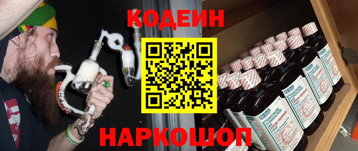Отрадный  Кодеиновый сироп Lean напиток Lean (лин)  Вход с VPN  Codein Purple Drank 